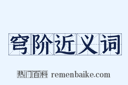 穹阶近义词是什么意思的图片